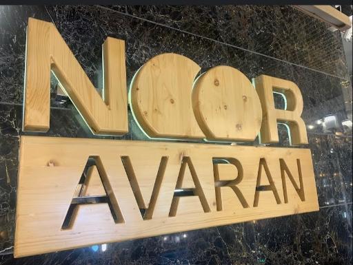 عکس گروه روشنایی نورآوران | NoorAvaran